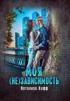 Моя (не)зависимость (СИ)