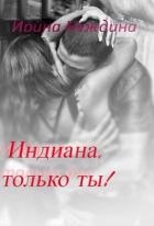 Индиана, только ты! (СИ)