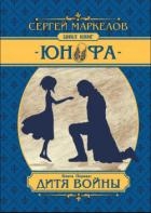 Юнофа - Дитя Войны