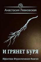 И грянет буря (СИ)