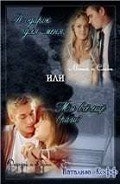 Подарок для меня или Мы все еще враги? (СИ)