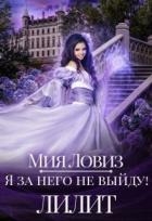 Я за него не выйду! Лилит (СИ)