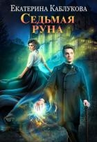 Седьмая руна (СИ)