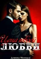 Цена твоей Любви (СИ)