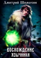 Восхождение язычника (СИ)
