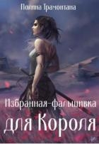 Избранная-фальшивка для Короля (СИ)