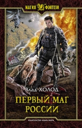 Первый маг России-2. Ихнази (СИ)