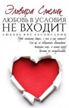 Любовь в условия не входит (СИ)