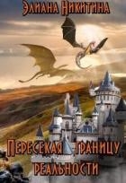 Пересекая границу реальности (СИ)