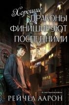 Хорошие драконы финишируют последними (ЛП)