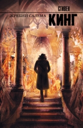 Жребий (Жребий Салема)