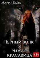Черный волк и рыжая красавица (СИ)