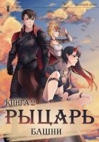 Рыцарь Башни II (СИ)