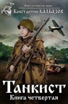 Танкист-4 (СИ)