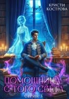 Помощница с того света 3. След из хлебных крошек