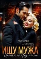 Ищу Мужа. Интим не предлагать! (СИ)