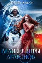 Великие игры драконов (СИ)