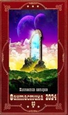 "Фантастика 2024-93". Компиляция. Книги 1-27 (СИ)