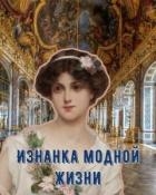 Изнанка модной жизни (СИ)