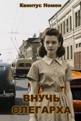 Внучь олегарха (СИ)