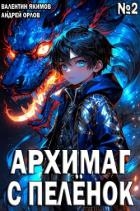 Архимаг с пеленок. Том 2 (СИ)