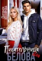 Писательница для Белова (СИ)