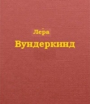 Вундеркинд (СИ)