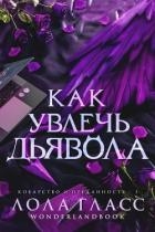 Как увлечь дьявола (СИ)