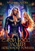 Мой босс - злодей любовного романа (СИ)