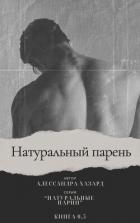 Натуральный парень (ЛП)