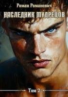 Наследник Мудрецов. Том 2 (СИ)