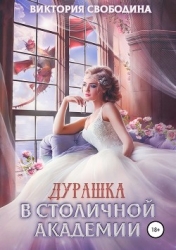 Дурашка в столичной академии (СИ)