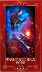 "Фантастика 2025-107". Компиляция. Книги 1-18 (СИ)