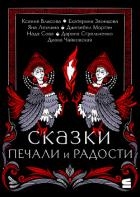 Сказки печали и радости