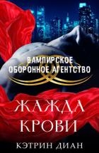 Жажда крови (ЛП)
