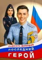 Последний Герой. Том 5 (СИ)