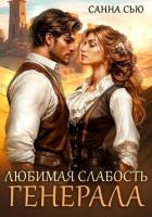 Любимая слабость генерала