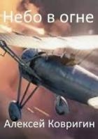 Небо в огне (СИ)