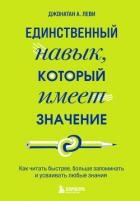 Единственный навык, который имеет значение. Как читать быстрее, больше запоминать и усваивать любые 